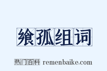 飨孤组词是什么意思的图片